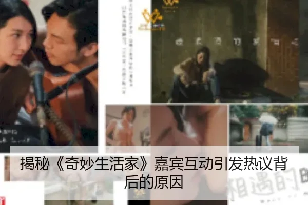 揭秘《奇妙生活家》嘉宾互动引发热议背后的原因